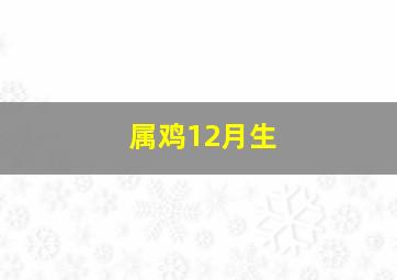 属鸡12月生