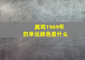 属鸡1969年的幸运颜色是什么