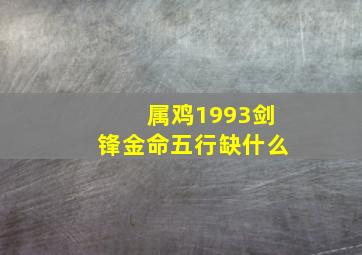 属鸡1993剑锋金命五行缺什么