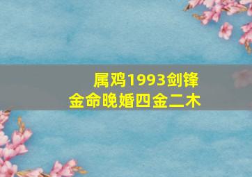 属鸡1993剑锋金命晚婚四金二木