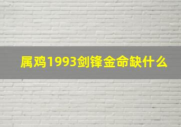 属鸡1993剑锋金命缺什么