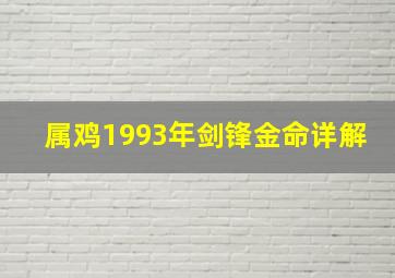 属鸡1993年剑锋金命详解