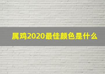 属鸡2020最佳颜色是什么