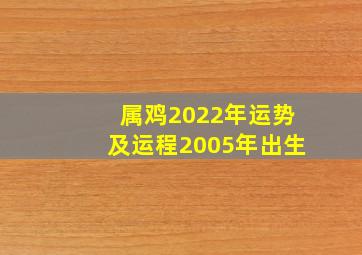 属鸡2022年运势及运程2005年出生