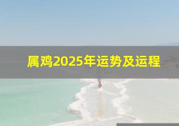 属鸡2025年运势及运程