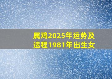 属鸡2025年运势及运程1981年出生女