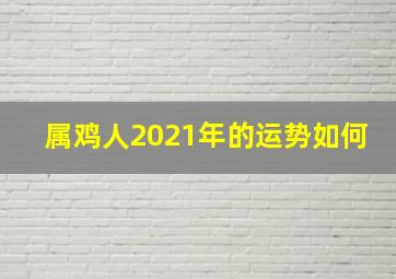 属鸡人2021年的运势如何