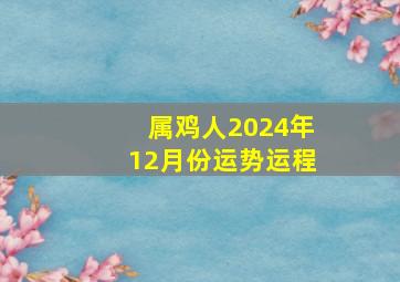 属鸡人2024年12月份运势运程