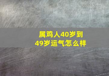 属鸡人40岁到49岁运气怎么样