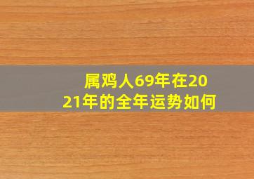 属鸡人69年在2021年的全年运势如何