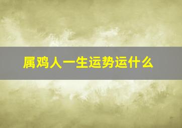 属鸡人一生运势运什么