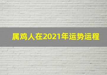 属鸡人在2021年运势运程