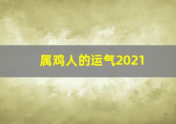 属鸡人的运气2021