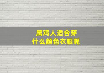 属鸡人适合穿什么颜色衣服呢