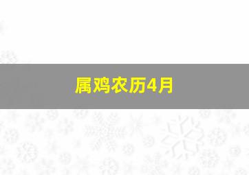 属鸡农历4月