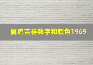 属鸡吉祥数字和颜色1969