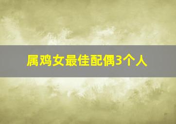 属鸡女最佳配偶3个人