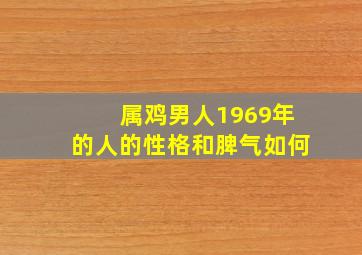 属鸡男人1969年的人的性格和脾气如何