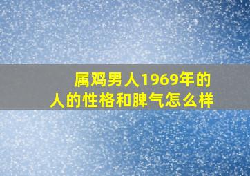 属鸡男人1969年的人的性格和脾气怎么样