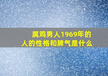 属鸡男人1969年的人的性格和脾气是什么