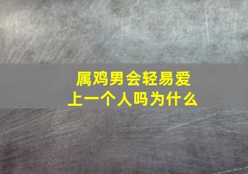 属鸡男会轻易爱上一个人吗为什么