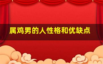 属鸡男的人性格和优缺点