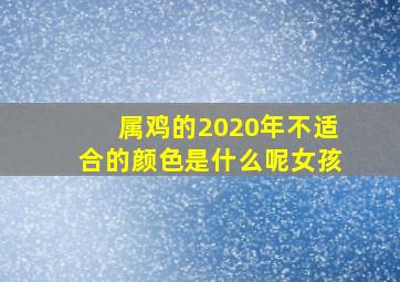 属鸡的2020年不适合的颜色是什么呢女孩