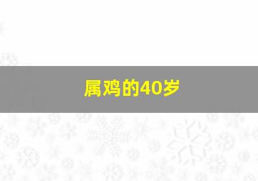 属鸡的40岁