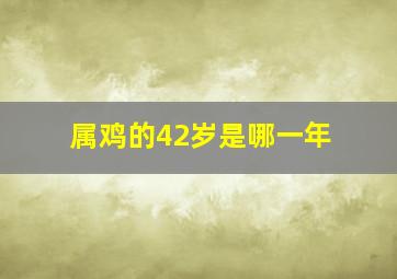 属鸡的42岁是哪一年