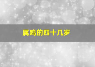 属鸡的四十几岁