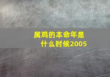 属鸡的本命年是什么时候2005