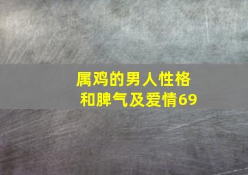 属鸡的男人性格和脾气及爱情69