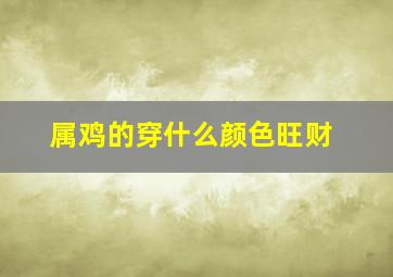 属鸡的穿什么颜色旺财