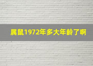 属鼠1972年多大年龄了啊