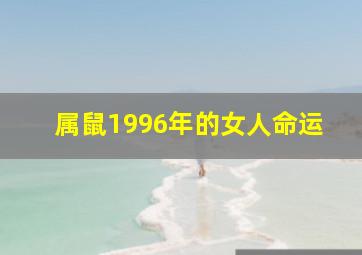 属鼠1996年的女人命运