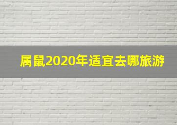 属鼠2020年适宜去哪旅游