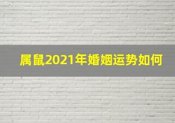 属鼠2021年婚姻运势如何