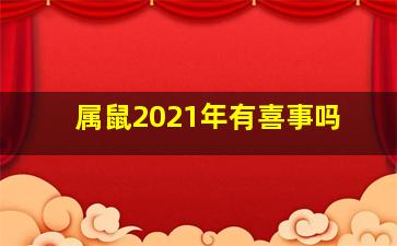 属鼠2021年有喜事吗