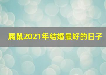 属鼠2021年结婚最好的日子