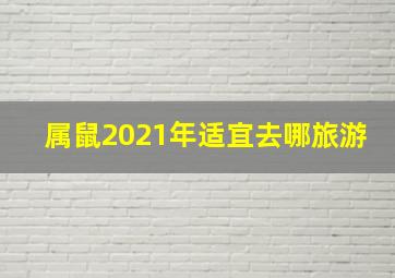 属鼠2021年适宜去哪旅游