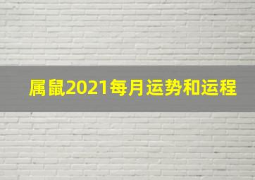 属鼠2021每月运势和运程