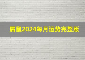 属鼠2024每月运势完整版