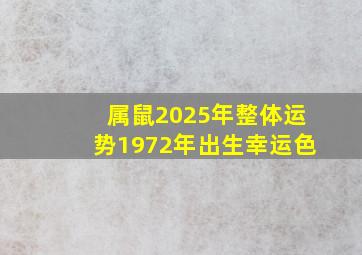 属鼠2025年整体运势1972年出生幸运色