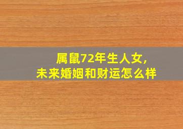 属鼠72年生人女,未来婚姻和财运怎么样