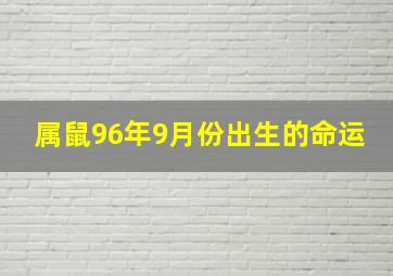 属鼠96年9月份出生的命运