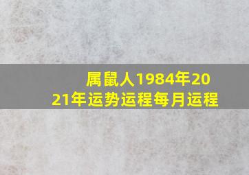 属鼠人1984年2021年运势运程每月运程