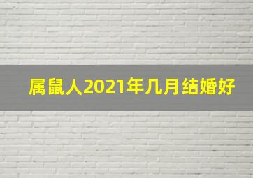 属鼠人2021年几月结婚好