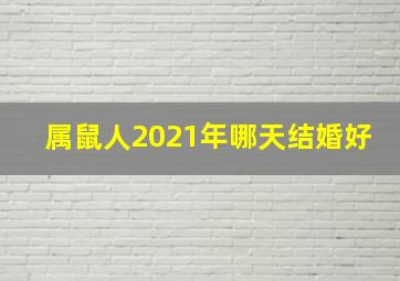 属鼠人2021年哪天结婚好