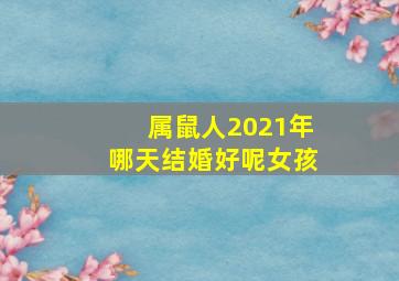 属鼠人2021年哪天结婚好呢女孩