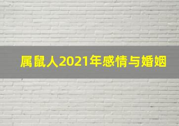 属鼠人2021年感情与婚姻